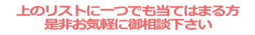 上のリストに一つでも当てはまる方
